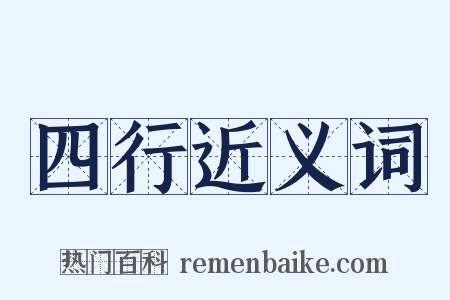 四行近义词是什么意思的图片